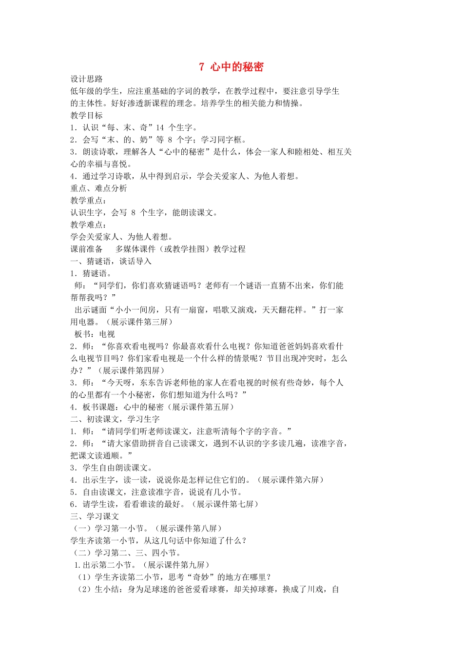 （秋季版）一年级语文下册 课文2 第7课《心中的秘密》教案1 语文S版-语文S版小学一年级下册语文教案_第1页