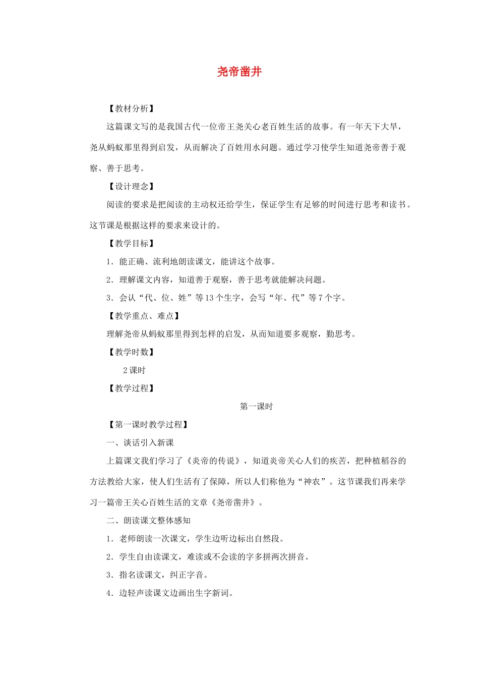 （秋季版）一年级语文下册 课文2 第8课《尧帝凿井》教学设计2 语文S版-语文S版小学一年级下册语文教案_第1页