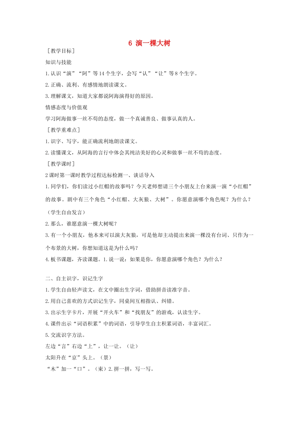 （秋季版）一年级语文下册 课文2 第6课《演一棵大树》教案 语文S版-语文S版小学一年级下册语文教案_第1页