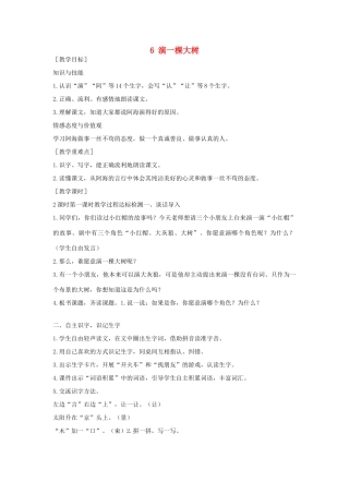 （秋季版）一年级语文下册 课文2 第6课《演一棵大树》教案 语文S版-语文S版小学一年级下册语文教案