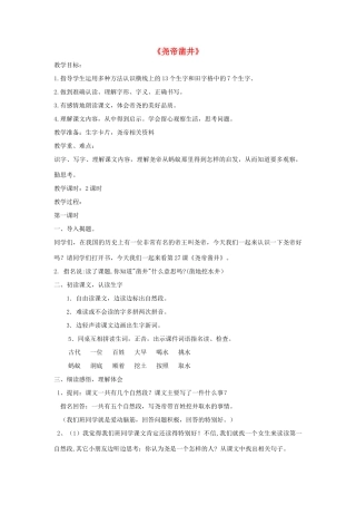 （秋季版）一年级语文下册 课文2 第8课《尧帝凿井》教学设计1 语文S版-语文S版小学一年级下册语文教案