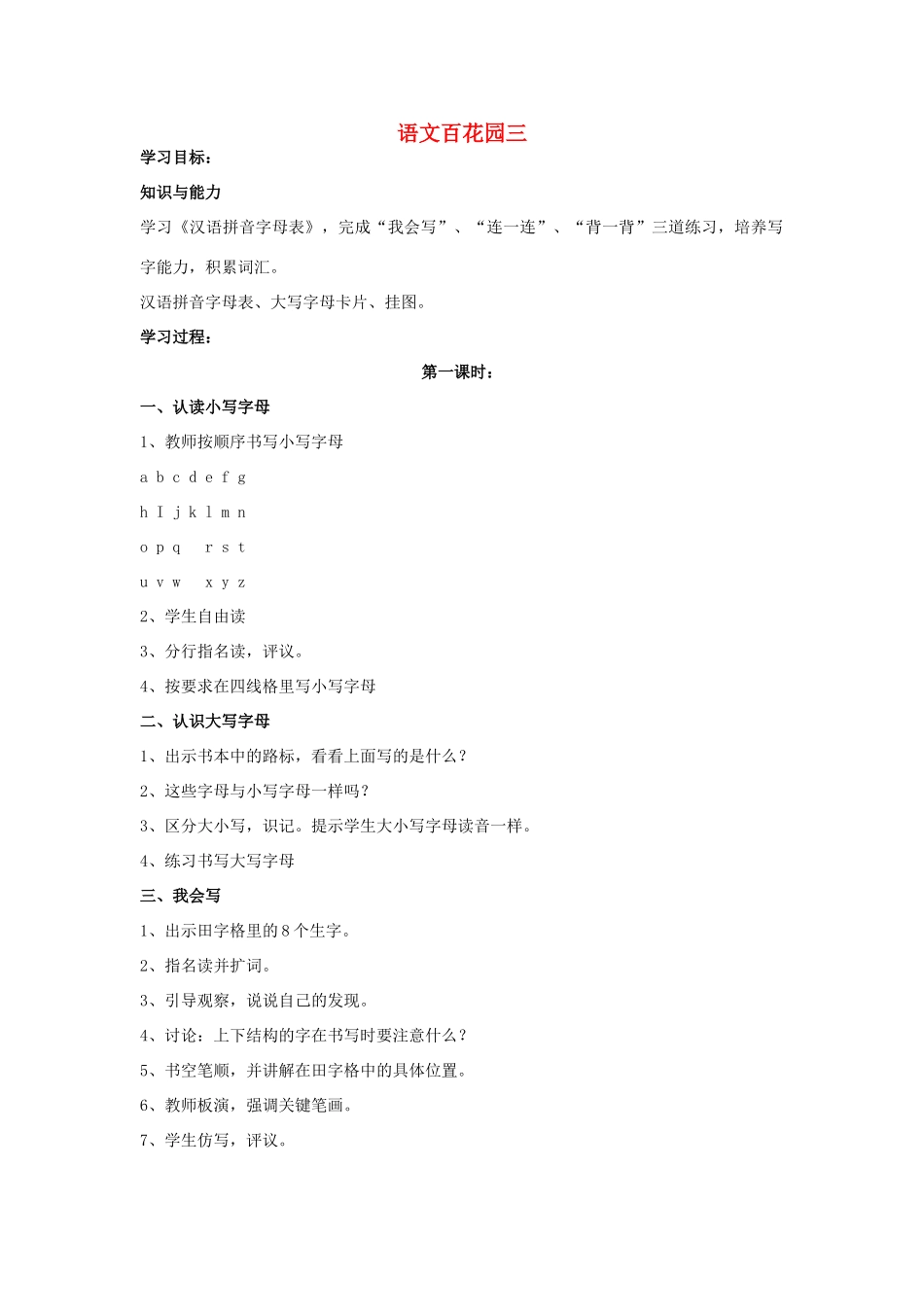 （秋季版）一年级语文下册 课文2《语文百花园三》教案 语文S版-语文S版小学一年级下册语文教案_第1页
