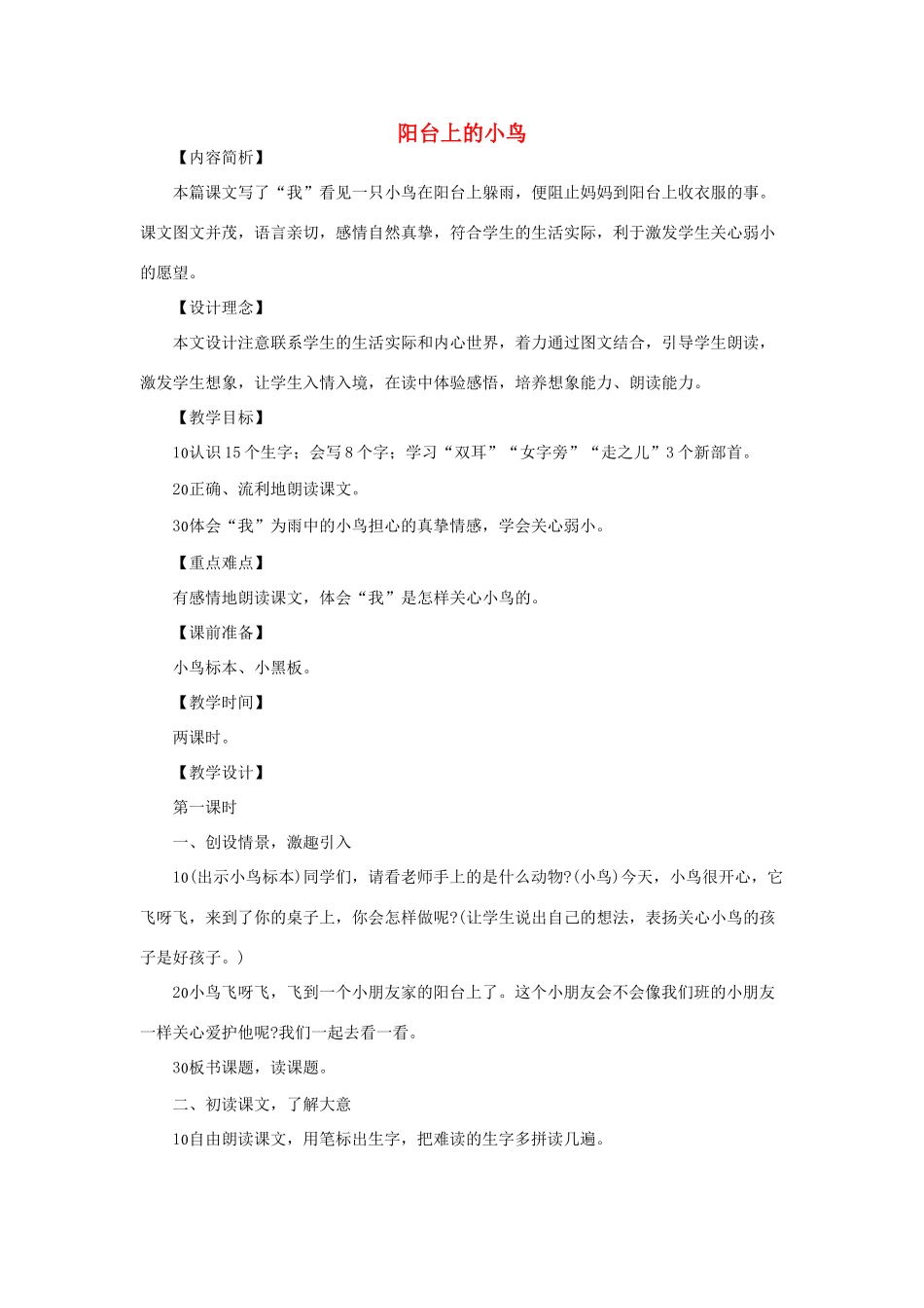 （秋季版）一年级语文下册 课文2 第5课《阳台上的小鸟》教学设计1 语文S版-语文S版小学一年级下册语文教案_第1页