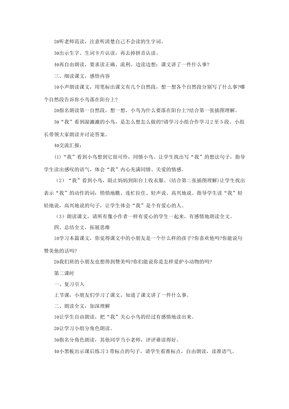 （秋季版）一年级语文下册 课文2 第5课《阳台上的小鸟》教学设计1 语文S版-语文S版小学一年级下册语文教案_第2页