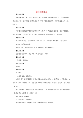 （秋季版）一年级语文下册 课文2 第5课《阳台上的小鸟》教学设计1 语文S版-语文S版小学一年级下册语文教案