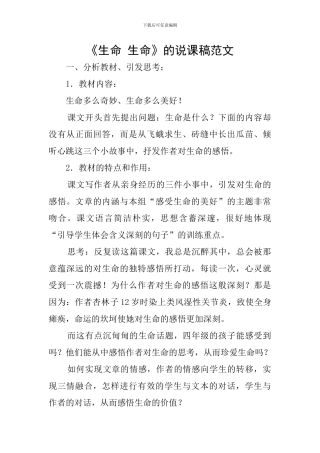 《生命-生命》的说课稿范文