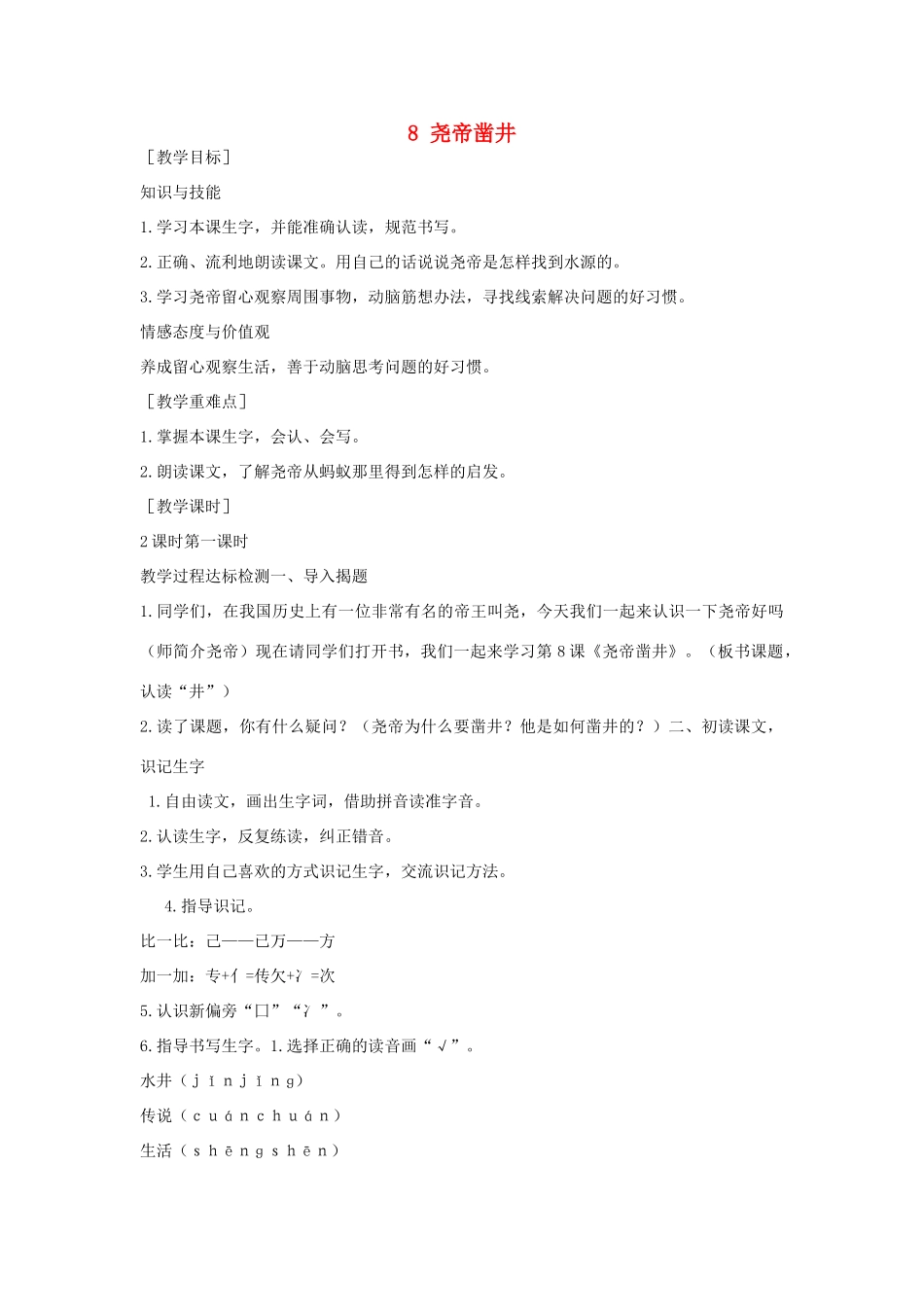 （秋季版）一年级语文下册 课文2 8 尧帝凿井教案 语文S版-语文S版小学一年级下册语文教案_第1页