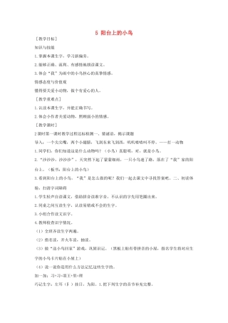 （秋季版）一年级语文下册 课文2 第5课《阳台上的小鸟》教案 语文S版-语文S版小学一年级下册语文教案