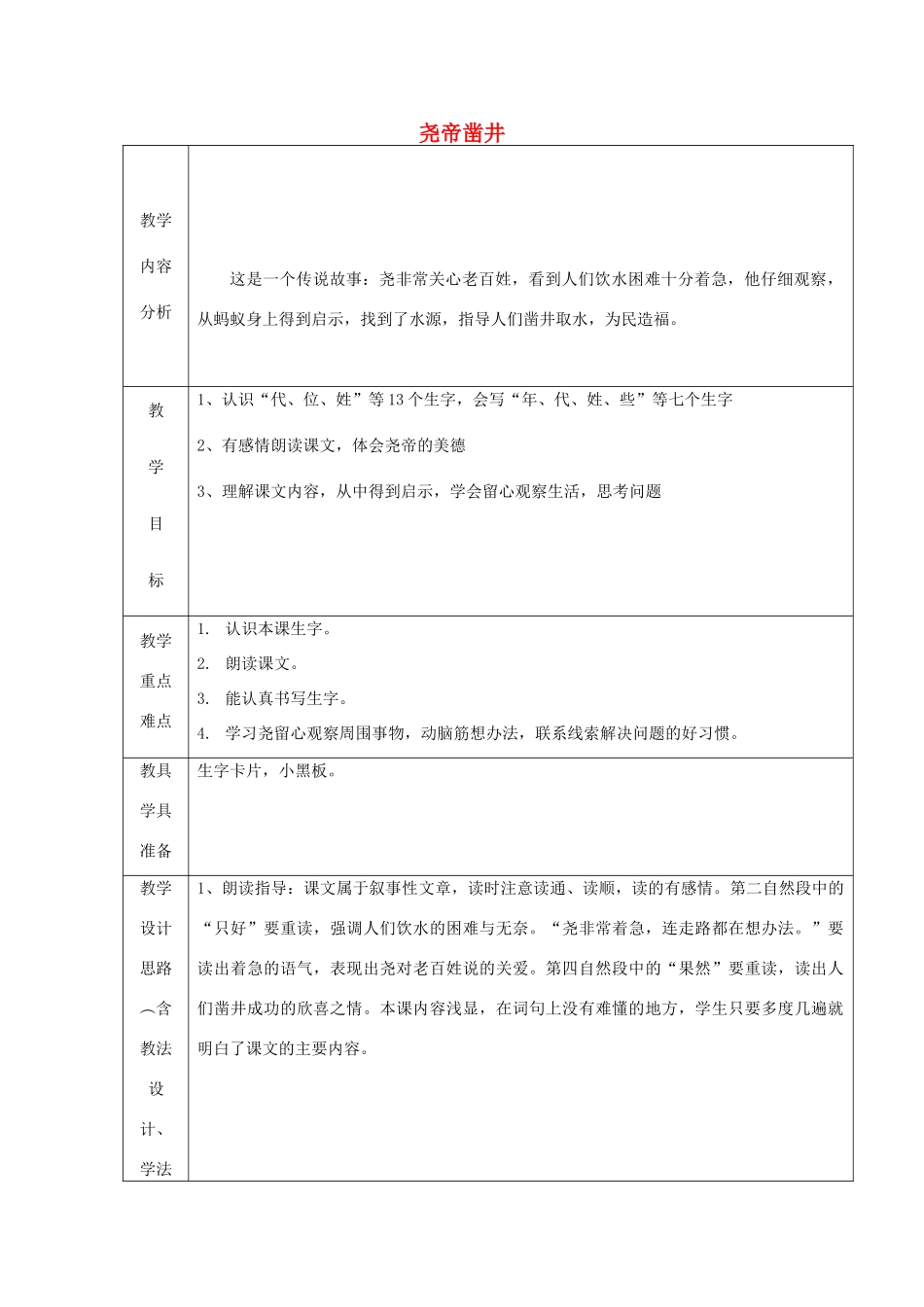 （秋季版）一年级语文下册 课文2 第8课《尧帝凿井》教学设计3 语文S版-语文S版小学一年级下册语文教案_第1页