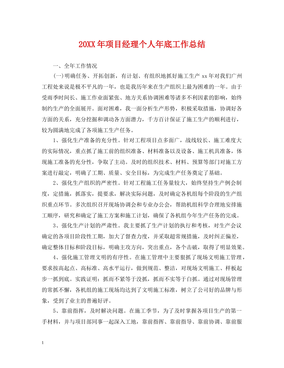 20XX年项目经理个人年底工作总结 _第1页