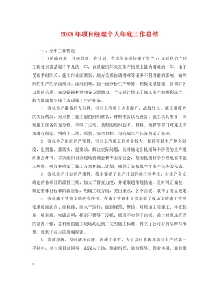 20XX年项目经理个人年底工作总结 