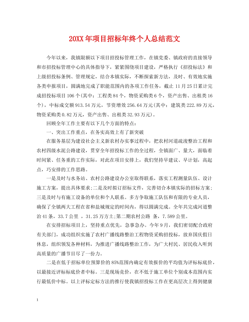 20XX年项目招标年终个人总结范文 _第1页