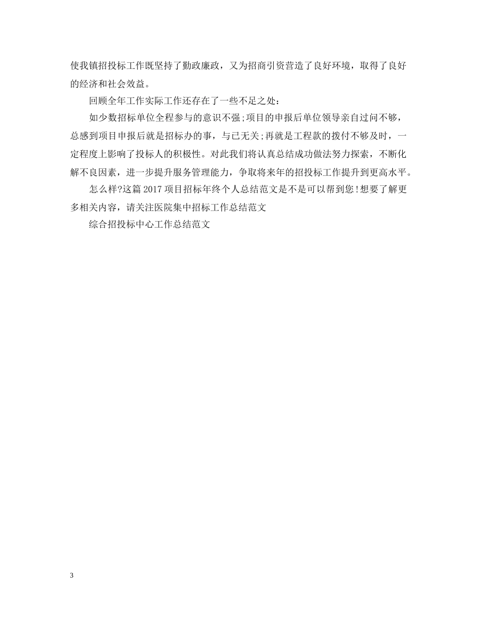 20XX年项目招标年终个人总结范文 _第3页