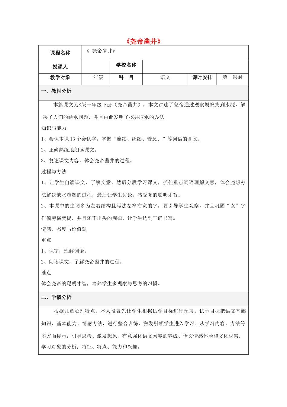 （秋季版）一年级语文下册 课文2 8 尧帝凿井教学设计4 语文S版-语文S版小学一年级下册语文教案_第1页