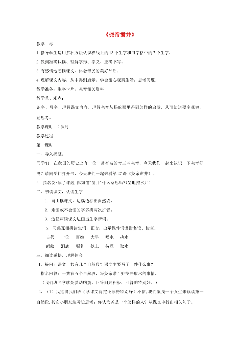 （秋季版）一年级语文下册 课文2 8 尧帝凿井教学设计1 语文S版-语文S版小学一年级下册语文教案_第1页