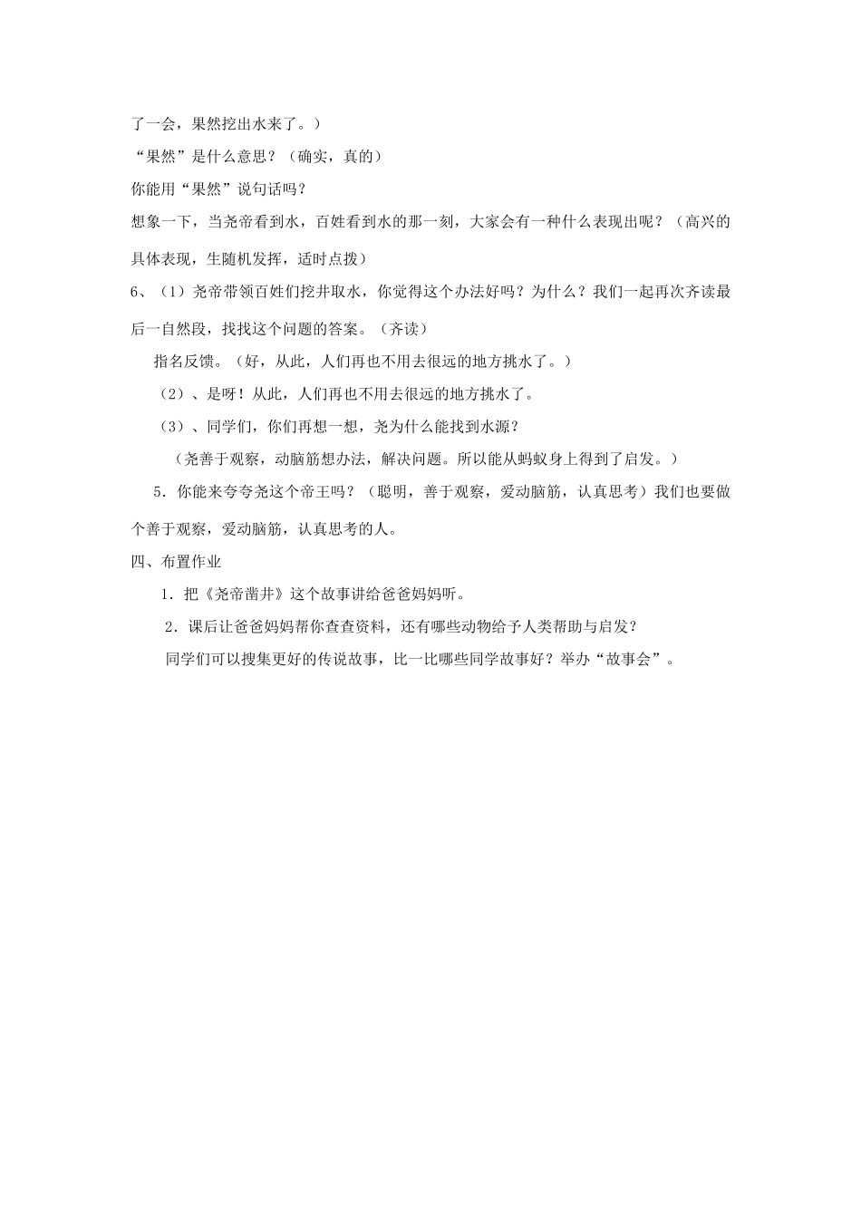 （秋季版）一年级语文下册 课文2 8 尧帝凿井教学设计1 语文S版-语文S版小学一年级下册语文教案_第3页