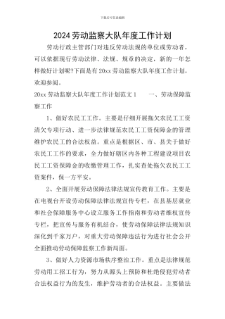 2024劳动监察大队年度工作计划