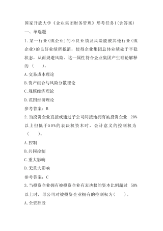 国家开放大学《企业集团财务管理》形考任务1(含答案) 