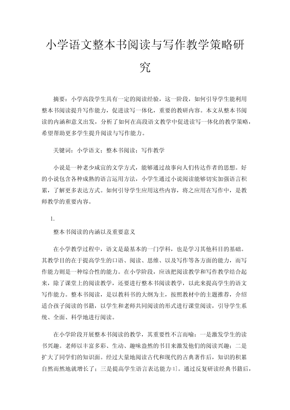 小学语文整本书阅读与写作教学策略研究 _第1页