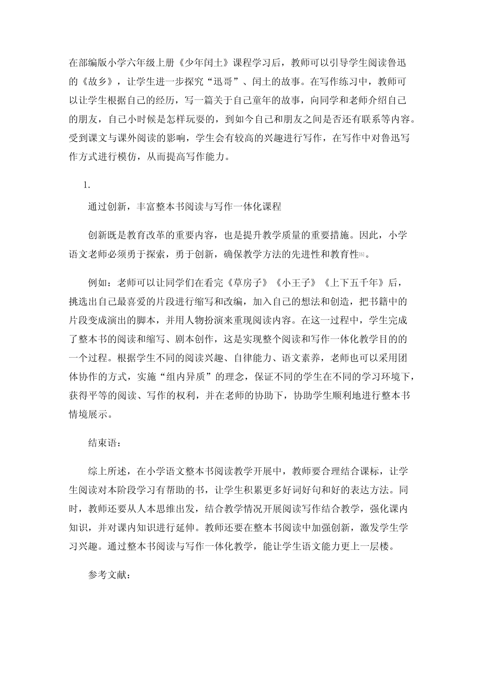 小学语文整本书阅读与写作教学策略研究 _第3页