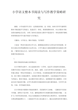 小学语文整本书阅读与写作教学策略研究 
