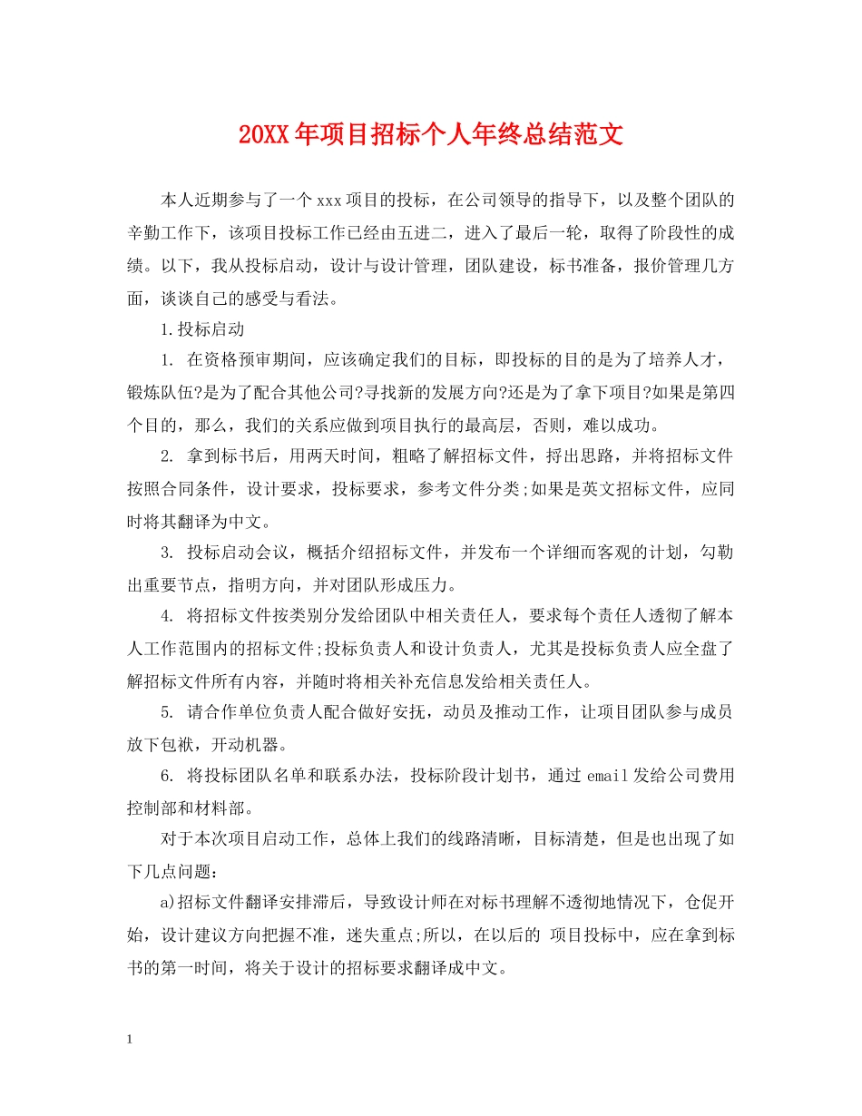 20XX年项目招标个人年终总结范文 _第1页