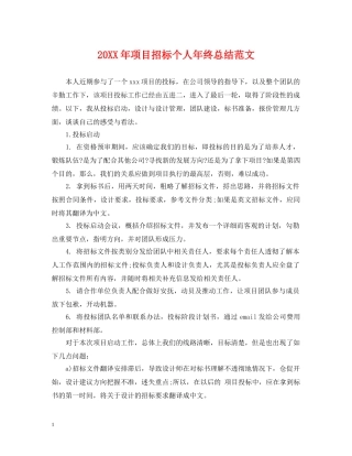 20XX年项目招标个人年终总结范文 