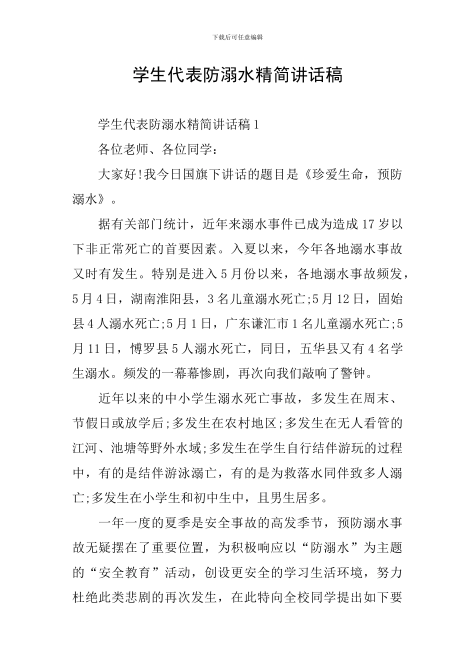 学生代表防溺水精简讲话稿_第1页