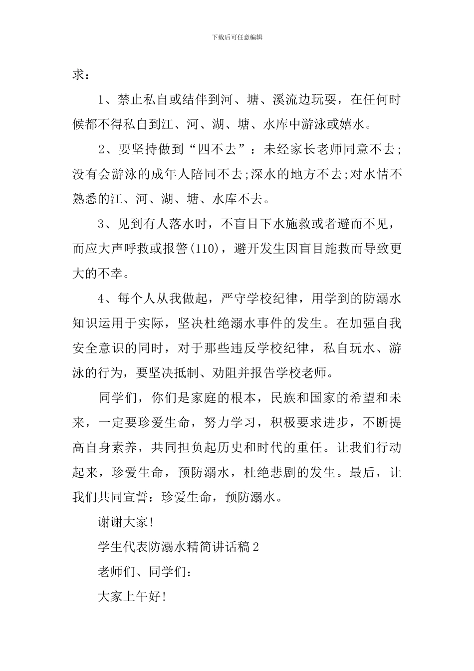 学生代表防溺水精简讲话稿_第2页