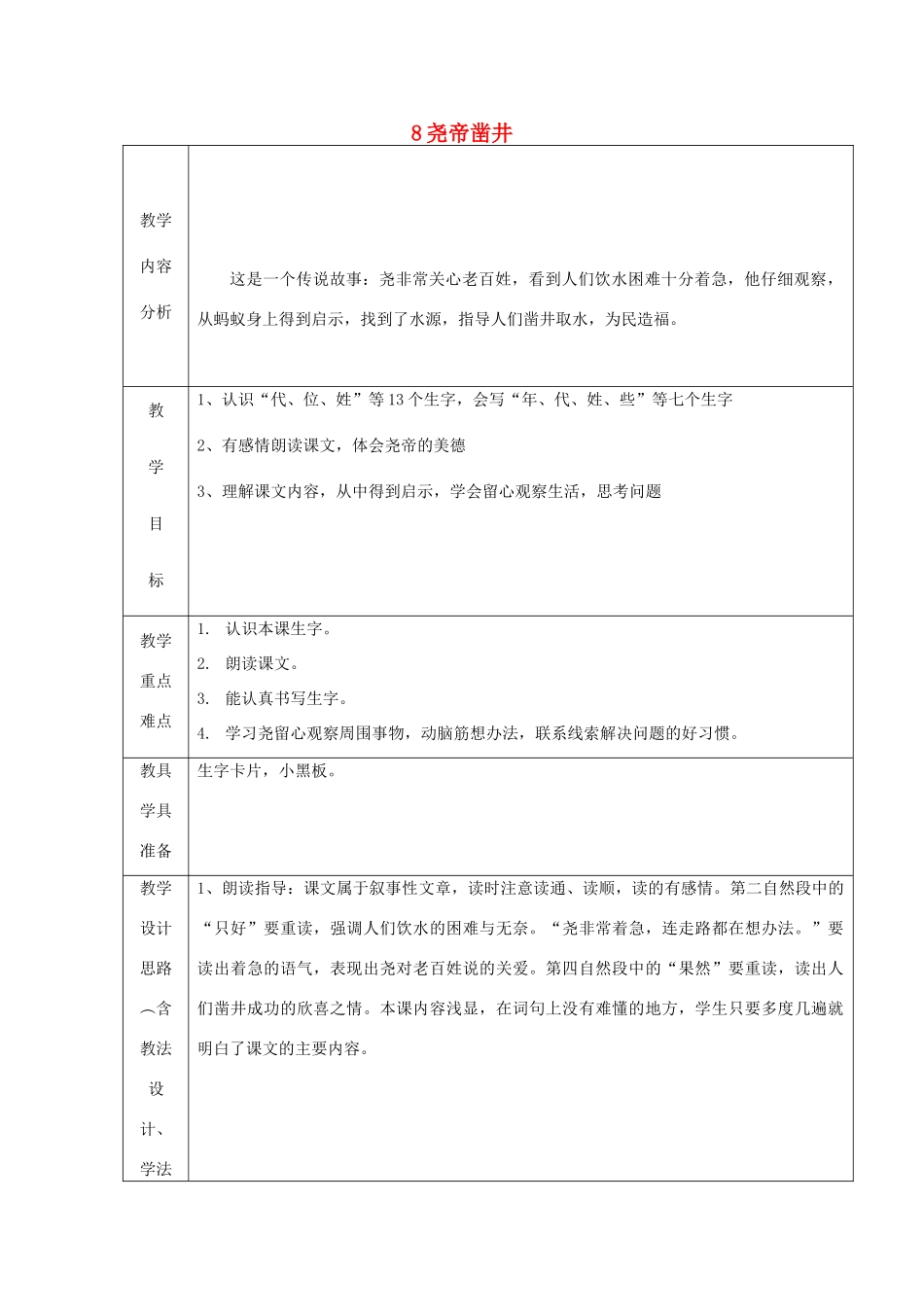（秋季版）一年级语文下册 课文2 8 尧帝凿井教学设计3 语文S版-语文S版小学一年级下册语文教案_第1页