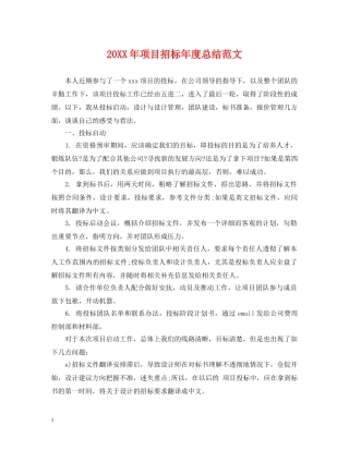 20XX年项目招标年度总结范文 