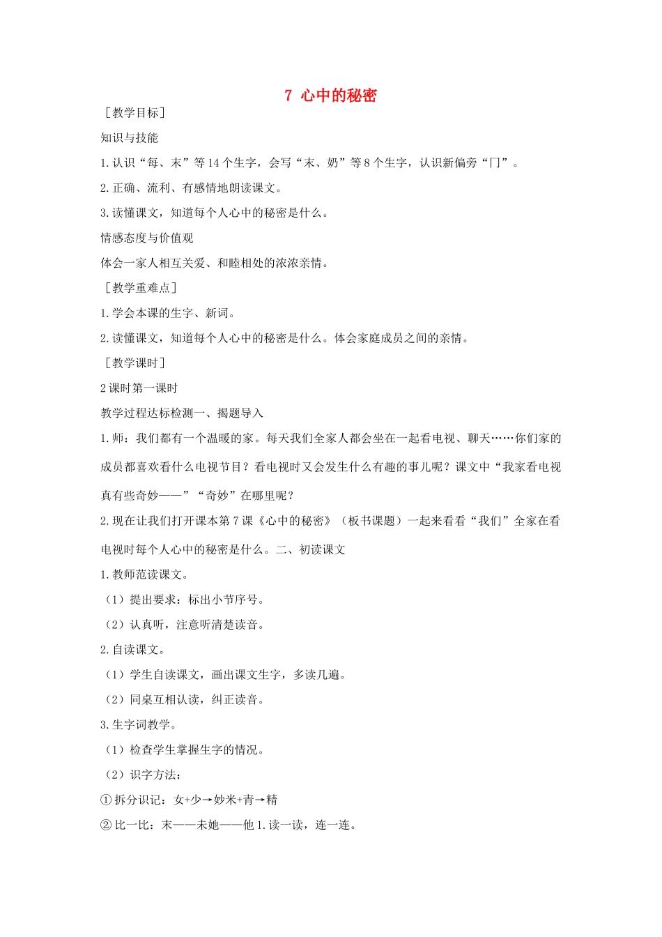 （秋季版）一年级语文下册 课文2 7 心中的秘密教案 语文S版-语文S版小学一年级下册语文教案_第1页