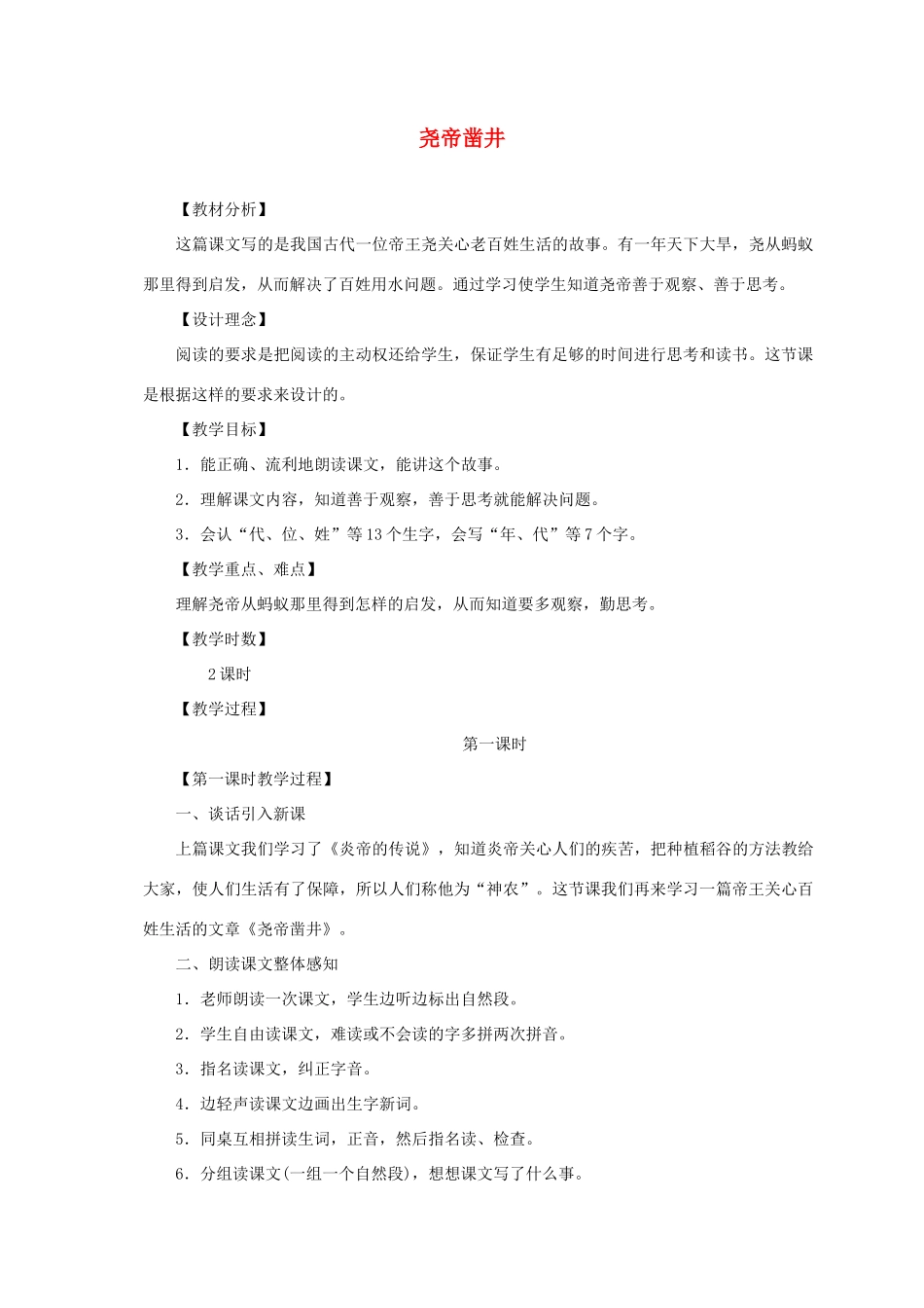 （秋季版）一年级语文下册 课文2 8 尧帝凿井教学设计2 语文S版-语文S版小学一年级下册语文教案_第1页