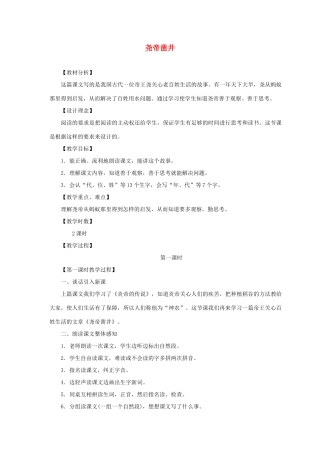（秋季版）一年级语文下册 课文2 8 尧帝凿井教学设计2 语文S版-语文S版小学一年级下册语文教案