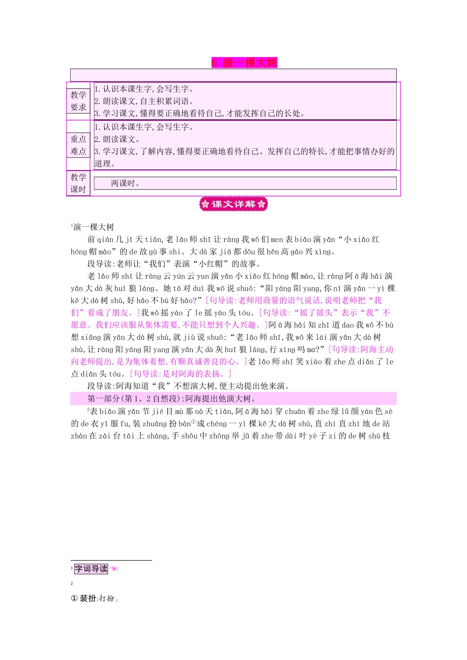 （秋季版）一年级语文下册 课文2 6 演一棵大树教案1 语文S版-语文S版小学一年级下册语文教案_第1页