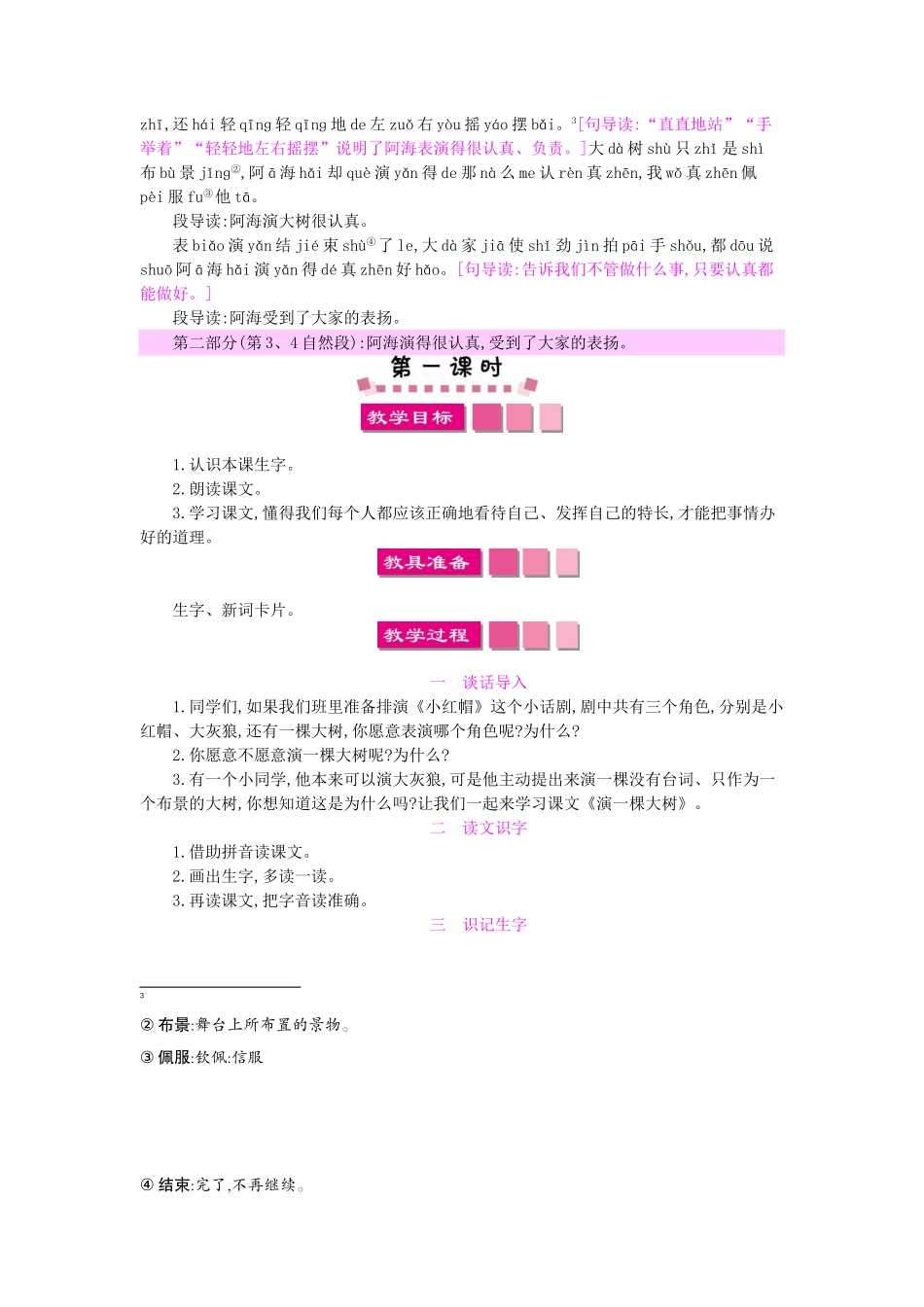 （秋季版）一年级语文下册 课文2 6 演一棵大树教案1 语文S版-语文S版小学一年级下册语文教案_第2页