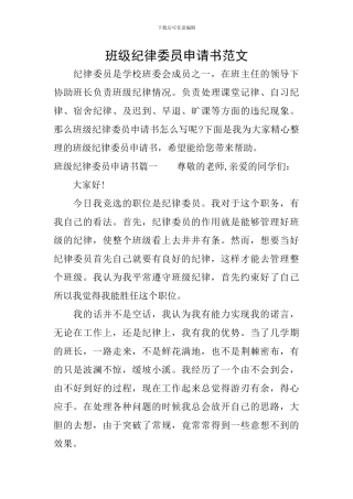 班级纪律委员申请书范文