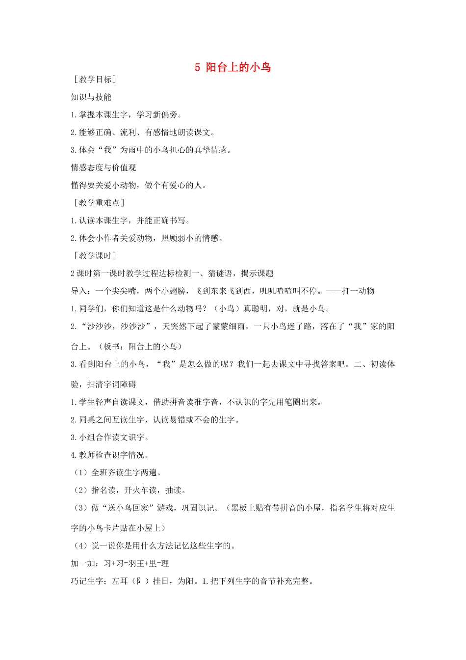 （秋季版）一年级语文下册 课文2 5 阳台上的小鸟教案2 语文S版-语文S版小学一年级下册语文教案_第1页