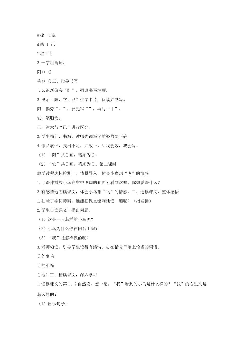 （秋季版）一年级语文下册 课文2 5 阳台上的小鸟教案2 语文S版-语文S版小学一年级下册语文教案_第2页