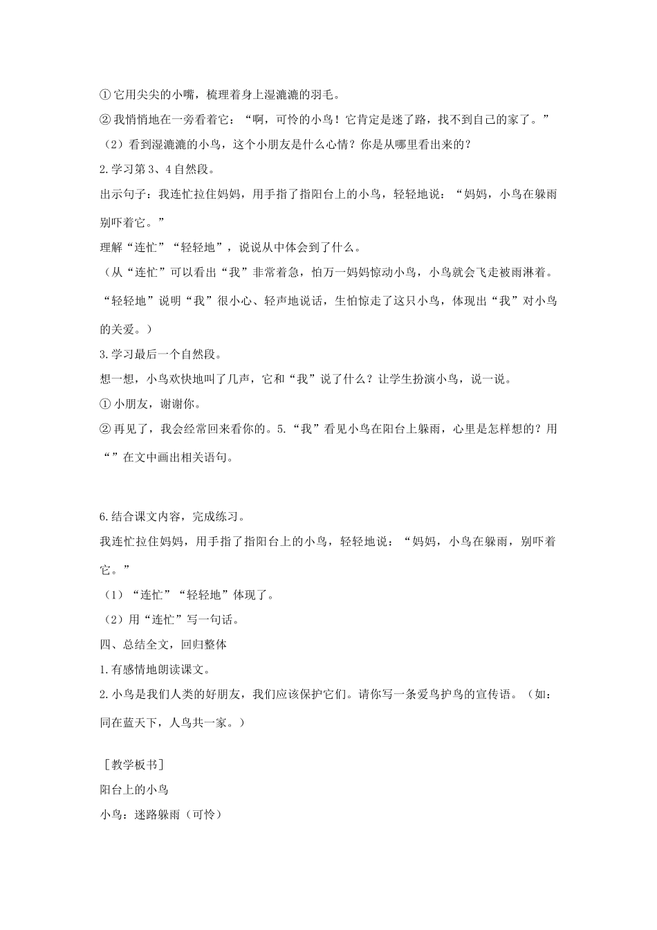 （秋季版）一年级语文下册 课文2 5 阳台上的小鸟教案2 语文S版-语文S版小学一年级下册语文教案_第3页