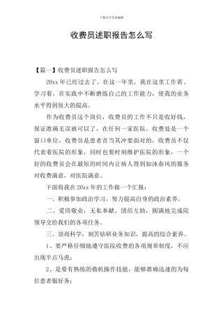 收费员述职报告怎么写