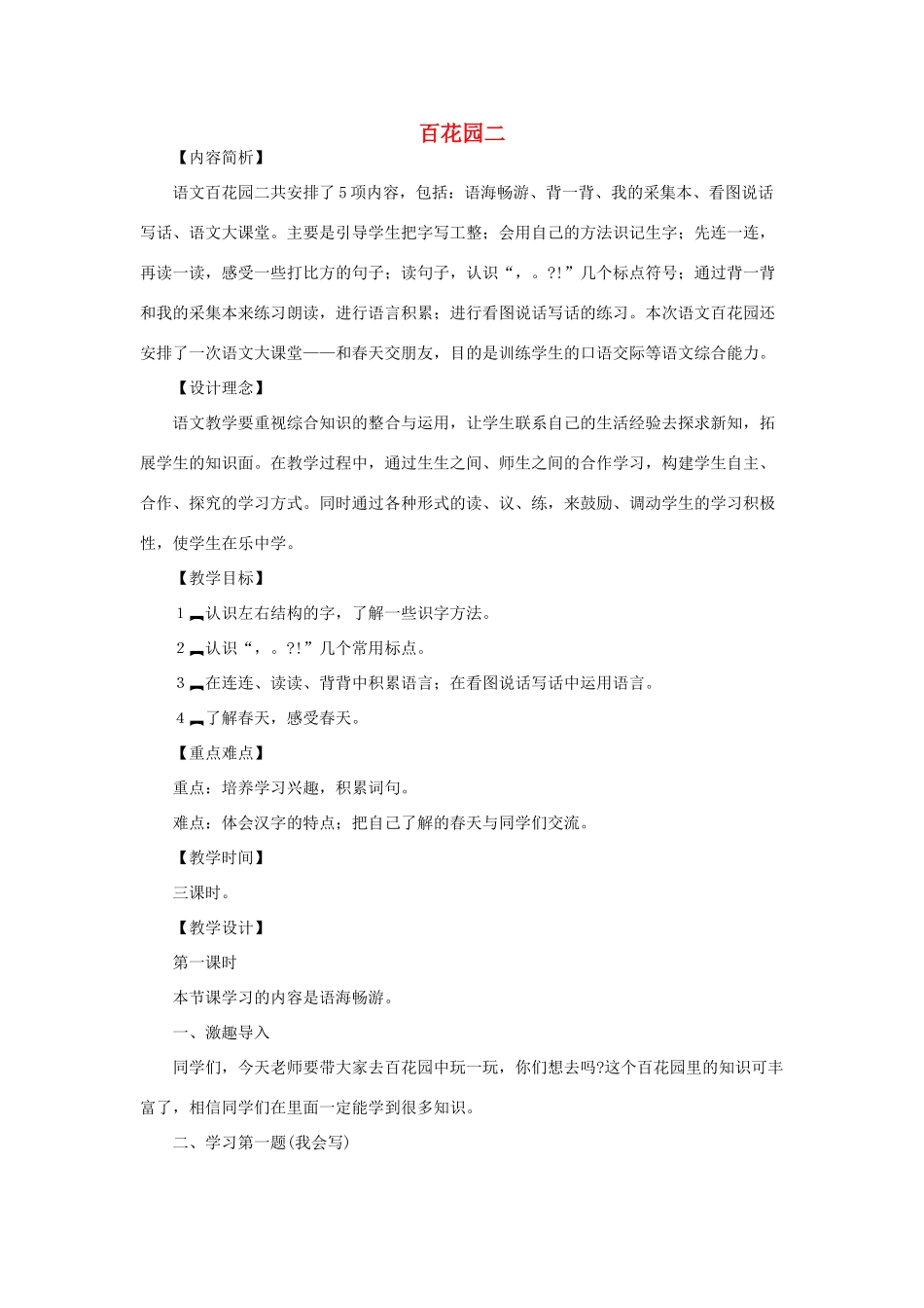 （秋季版）一年级语文下册 课文1《语文百花园二》教学设计 语文S版-语文S版小学一年级下册语文教案_第1页