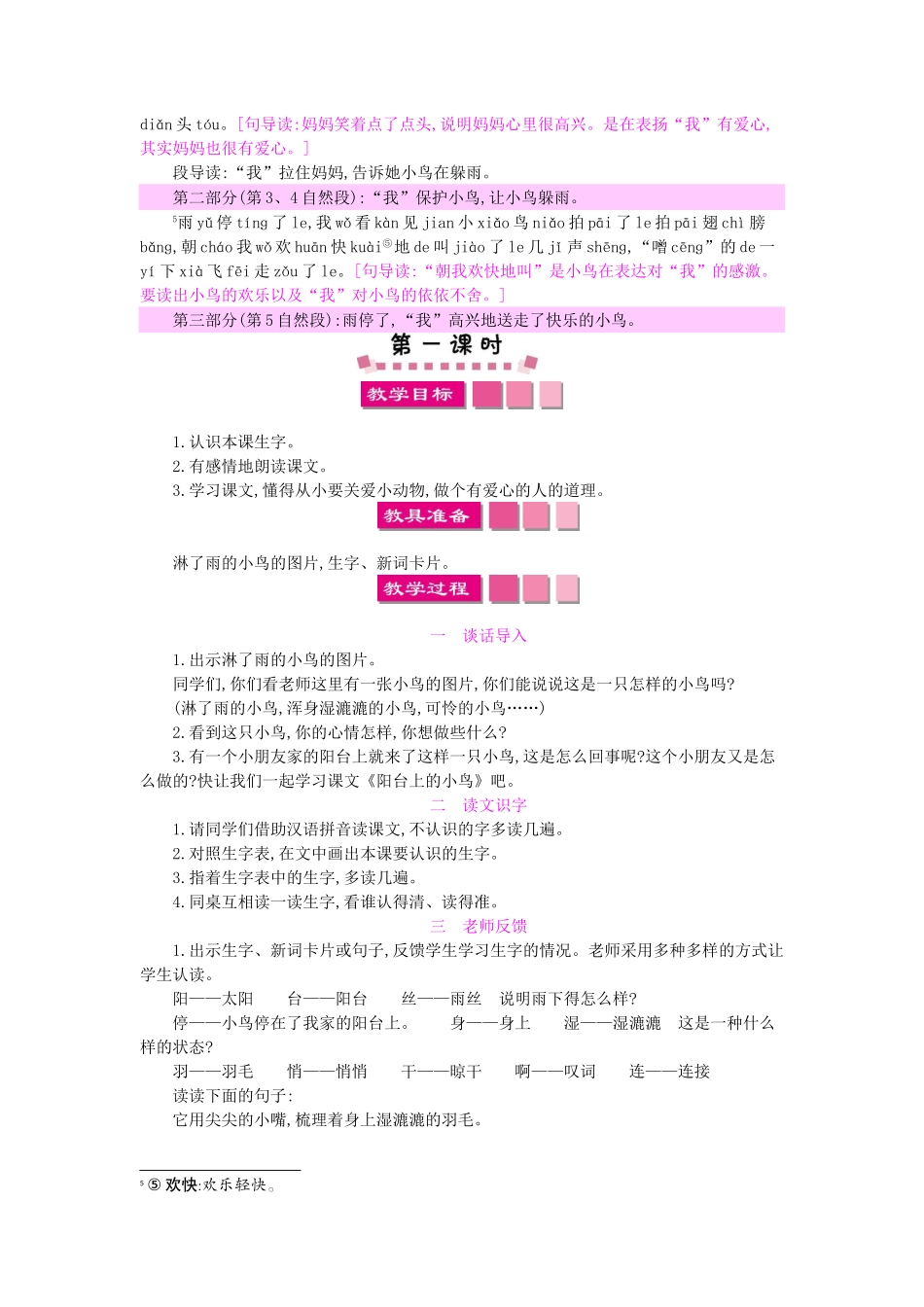 （秋季版）一年级语文下册 课文2 5 阳台上的小鸟教案1 语文S版-语文S版小学一年级下册语文教案_第2页