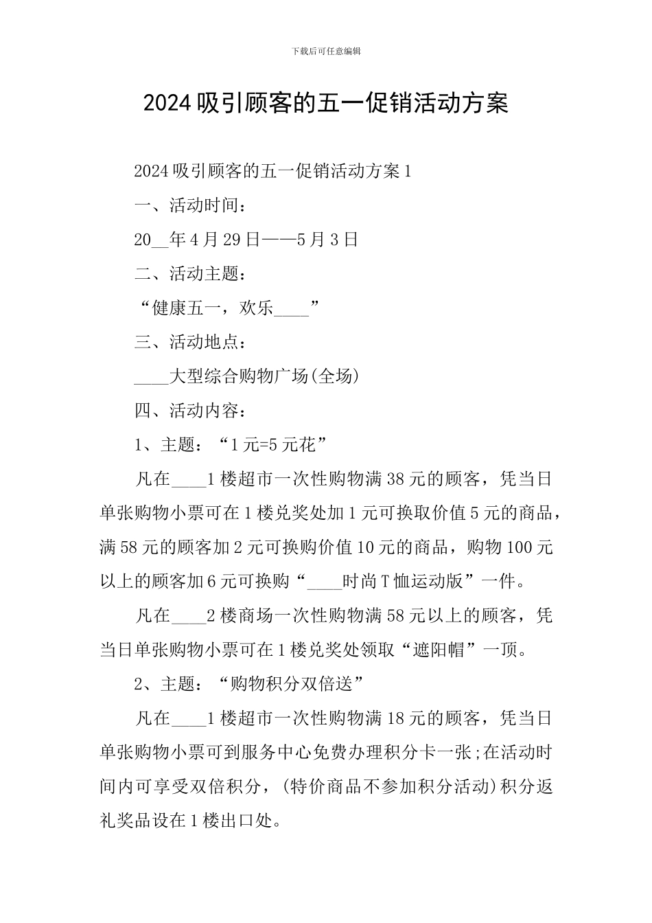 2024吸引顾客的五一促销活动方案_第1页