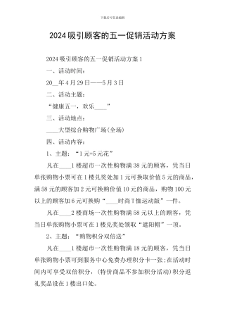 2024吸引顾客的五一促销活动方案