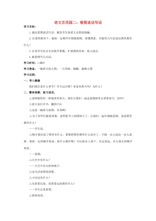 （秋季版）一年级语文下册 课文1《语文百花园二》教案2 语文S版-语文S版小学一年级下册语文教案