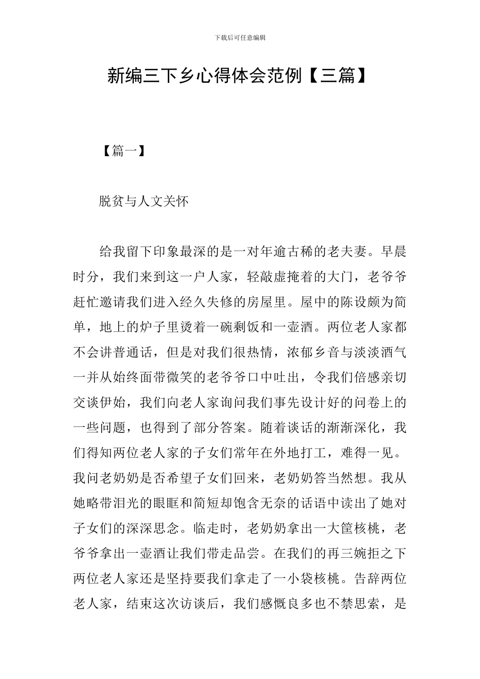 新编三下乡心得体会范例_第1页