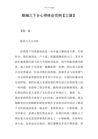 新编三下乡心得体会范例