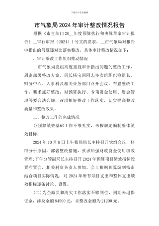 市气象局2024年审计整改情况报告