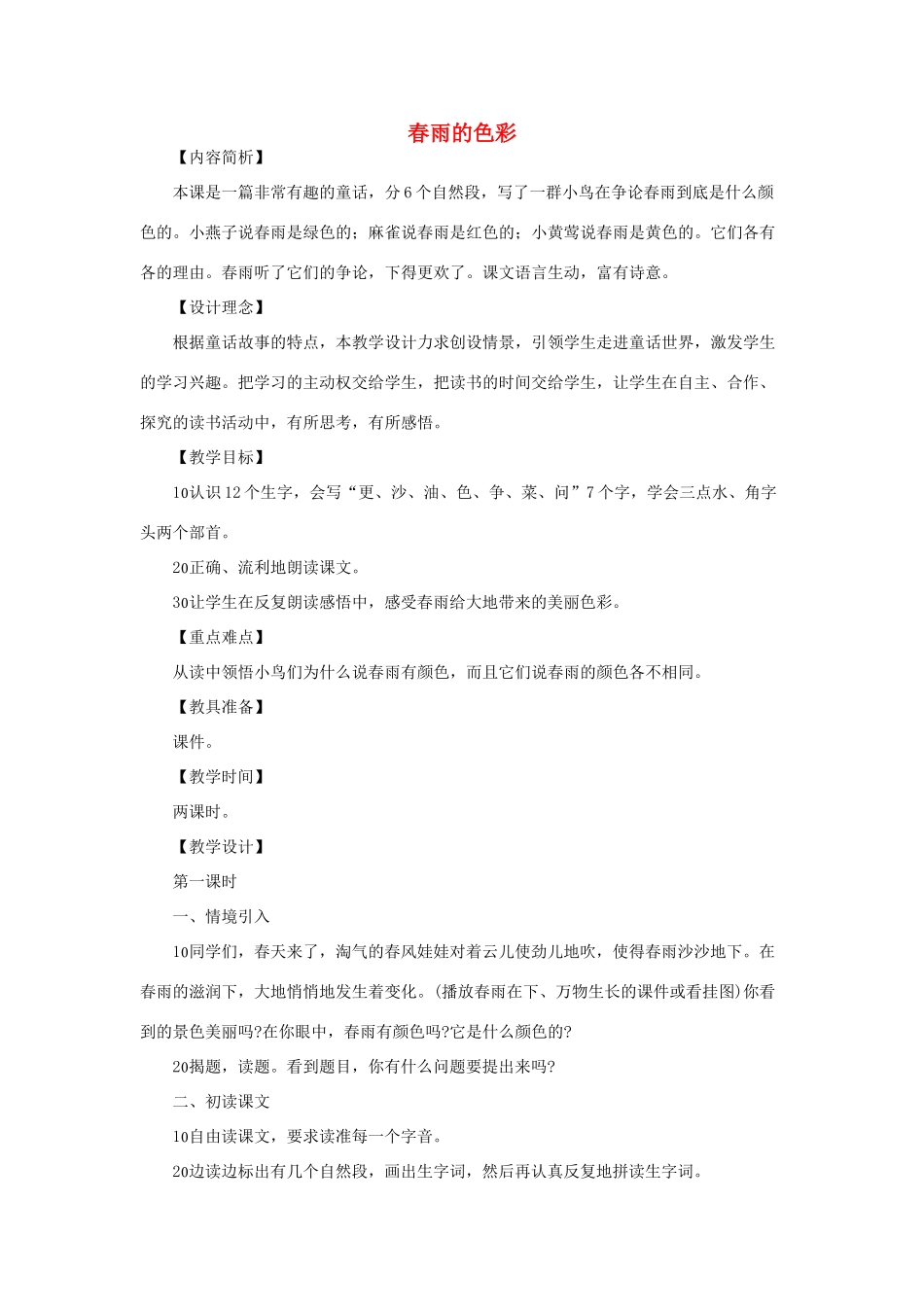 （秋季版）一年级语文下册 课文1 第3课《春雨的色彩》教学设计1 语文S版-语文S版小学一年级下册语文教案_第1页